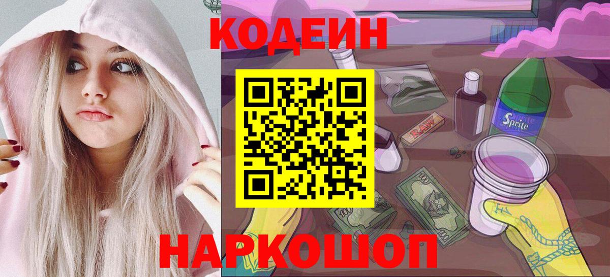 Codein напиток Lean (лин) Камышлов