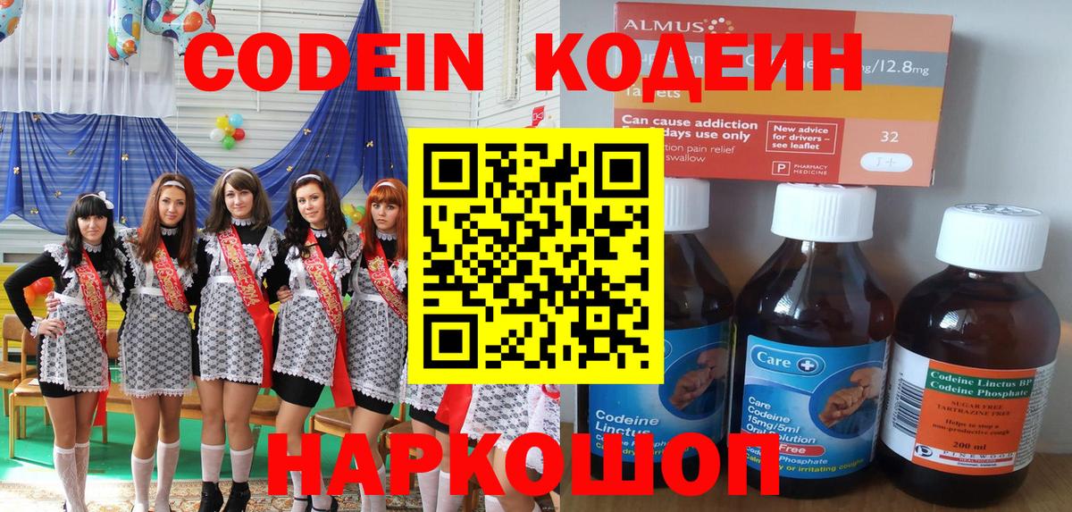 Кодеин Purple Drank  Вход с VPN  Codein Purple Drank  Камышлов 